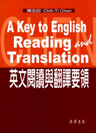 英文閱讀與翻譯要領 A Key to English Reading and Translation