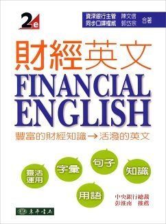 財經英文 第二版 Financial English