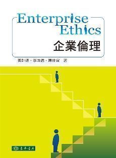 企業倫理 Enterprise Ethics