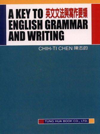 英文文法與寫作要領 A Key to English Grammar and Writing