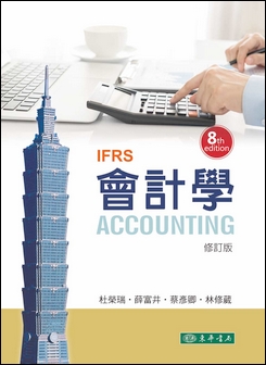 會計學 第八版 修訂版 IFRS