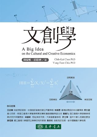 文創學 A Big Idea on the Cultural and Creative Economics