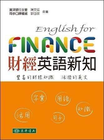 財經英語新知 English for Finance