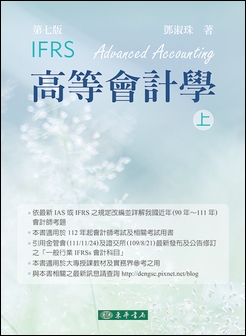 高等會計學 第七版 上冊（IFRS版）