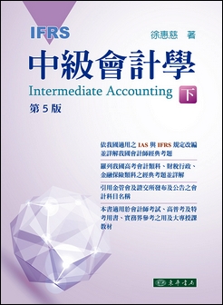 中級會計學 第五版 下冊 (IFRS)