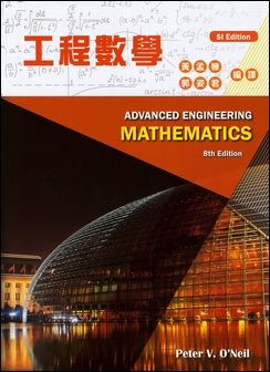 工程數學 O'Neil 8/e (SI Edition)