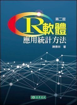R軟體：應用統計方法 第二版 作者：陳景祥