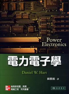 電力電子學 Hart (授權經銷版)