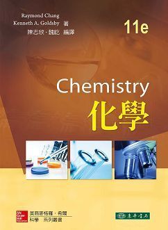 化學 11/e Chang（授權經銷版）