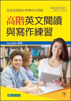 高階英文閱讀與寫作練習 下 (技術型高級中等學校外語群)