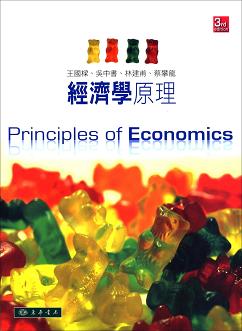 經濟學原理 第三版　
