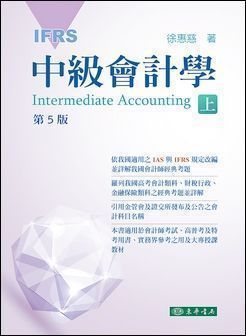 中級會計學 第五版 上冊 (IFRS)