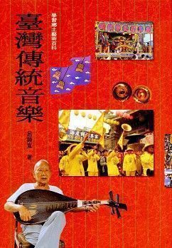 臺灣傳統音樂 (平裝本)