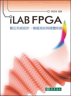 iLAB FPGA 數位系統設計、模擬
測試與硬體除錯