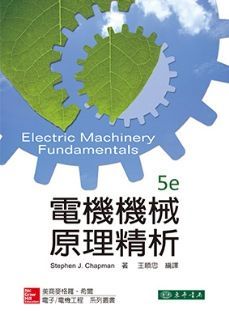電機機械原理精析 5/e Chapman (授權經銷版)