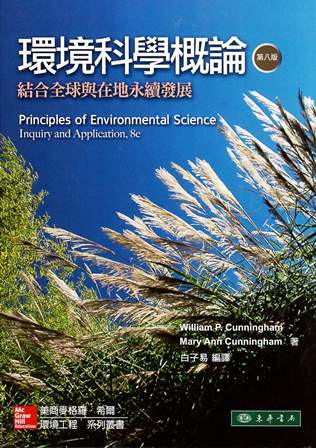 環境科學概論：結合全球與在地永續發展 8/e Cunningham (授權經銷版)