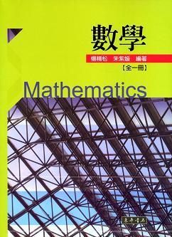 數學 (全一冊)