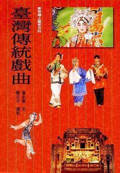 臺灣傳統戲曲 (平裝本)
