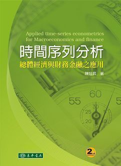 時間序列分析－總體經濟與財務金融之應用 第二版