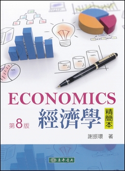 經濟學精簡本 第八版