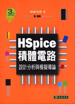 Hspice 積體電路: 設計分析與模擬導論 第三版