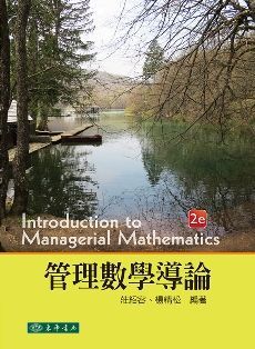 管理數學導論 第二版