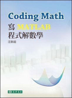 Coding Math: 寫 MATLAB 程式解數學