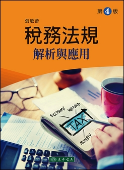 稅務法規解析與應用 第四版