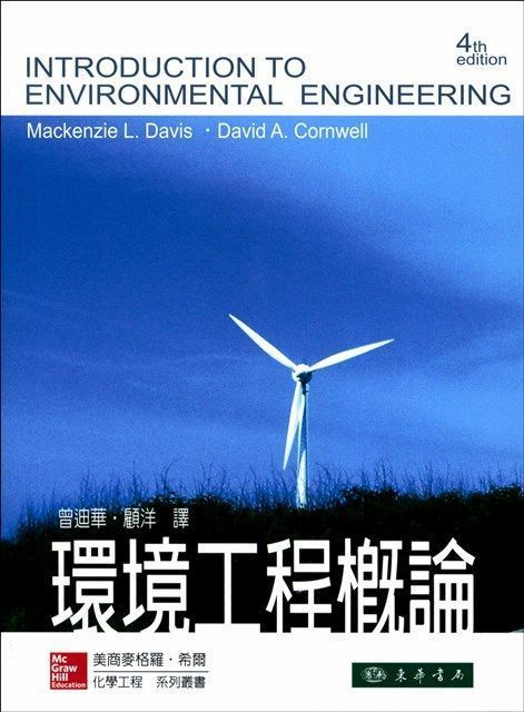 環境工程概論 4/e Davis