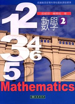 數學 第二冊