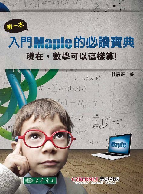 第一本入門 Maple 的必讀寶典：現在，數學可以這樣算！