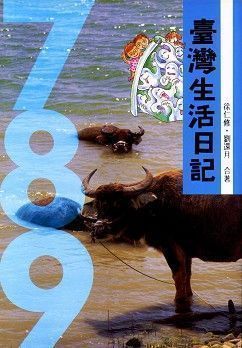 臺灣生活日記 (平/7-8-9) 第三版