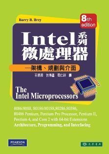 Intel 系列微處理器: 8086/8088, 80186/80188, 80286, 80386, 80486, Pentium, Pentium Pro Processor, Pentium II, Pentium 4, and Core 2 with 64-bit Extensions 架構、規劃與介面 8/e Brey (授權經銷版)