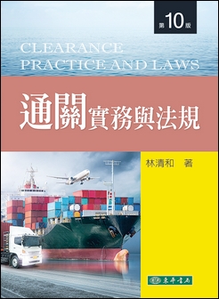 通關實務與法規 第十版 (Clearance Practice and Laws)