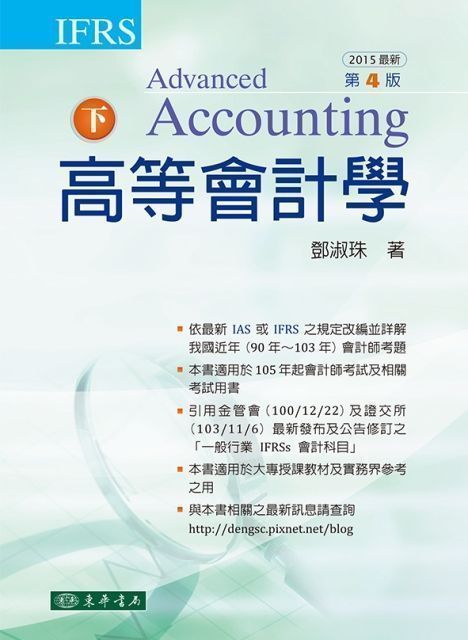 高等會計學 第四版 下冊（IFRS版）