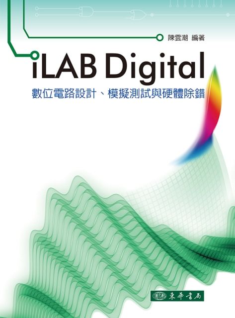 iLAB Digital 數位電路設計、模擬測試與硬體除錯