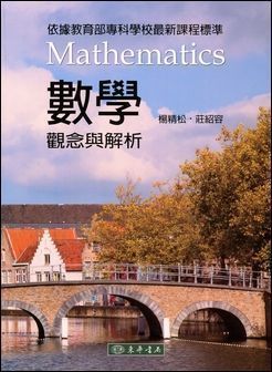 數學：觀念與解析 第二版