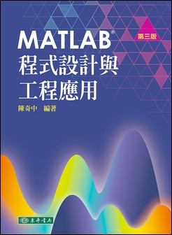MATLAB 程式設計與工程應用 第三版 作者：陳奇中 編著