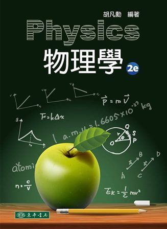 物理學 第二版
