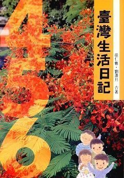 臺灣生活日記 (平/4-5-6) 第三版