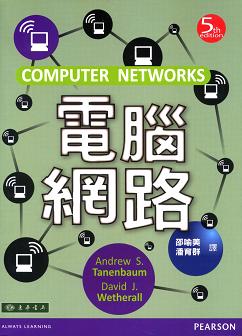 電腦網路 5/e Tanenbaum (授權經銷版)