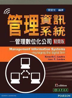 管理資訊系統-管理數位化公司 精簡本 12/e Laudon (授權經銷版)
