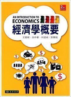 經濟學概要 第二版