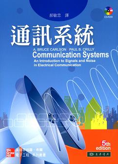 通訊系統 5/e Carlson (授權經銷版)
