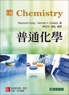 普通化學 11/e Chang（授權經銷版）