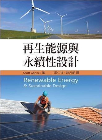 再生能源與永續性設計 Grinnell (授權經銷版)