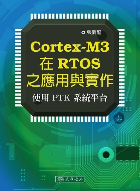 Cortex-M3 在 RTOS 之應用與實作: 使用PTK系統平臺