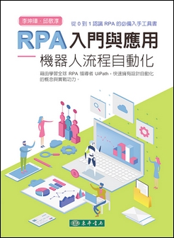 RPA 入門與應用：機器人流程自動化
