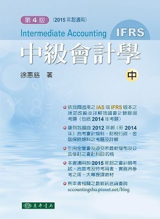 中級會計學 第四版 中冊 (IFRS)