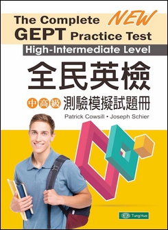 全民英檢中高級測驗模擬試題冊 The Complete GEPT Practice Test High-Intermediate Level